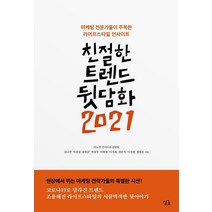 [싱긋]친절한 트렌드 뒷담화 2021 : 마케팅 전문가들이 주목한 라이프스타일 인사이트, 싱긋, 김나연