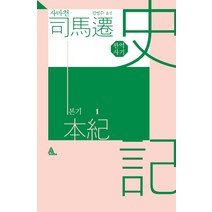 [알마]완역 사기 본기 1, 알마, 사마천