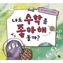 [토토북]나도 수학 좀 좋아해 볼까? (양장), 토토북