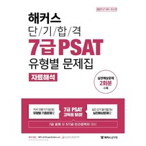 [해커스공무원]2021 해커스 단기합격 7급 PSAT 유형별 문제집 자료해석, 해커스공무원