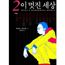 [애니북스]이 멋진 세상 2, 애니북스