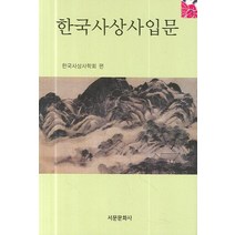 [서문문화사]한국사상사입문, 서문문화사