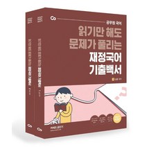 [에스티유니타스]2021 재정국어 기출 백서 (전2권), 에스티유니타스