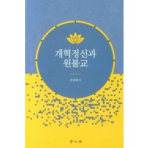 [학고방]개혁정신과 원불교, 학고방