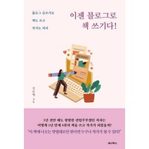 [세나북스]이젠 블로그로 책 쓰기다! : 블로그 글쓰기로 책도 쓰고 작가도 되자, 세나북스, 신은영