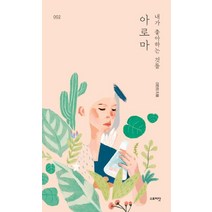 [스토리닷]내가 좋아하는 것들 아로마, 스토리닷