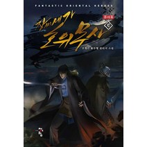 [청어람]장씨세가 호위무사 제4막 10, 청어람, 조형근