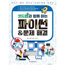 [삼양미디어]코드업과 함께 하는 파이썬 & 문제 해결 : 누구나 쉽게 배우는 프로그래밍 입문서, 삼양미디어