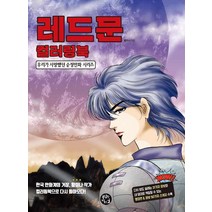 [레드문만화책] [용감한까치]레드문 컬러링북 - 우리가 사랑했던 순정만화 시리즈, 용감한까치
