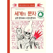 [지양사]세게의 문자 : 설형 문자에서 이모티콘까지 - 지양청소년 과학 인문 시리즈 1, 지양사