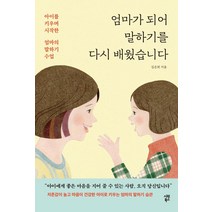 [시원북스]엄마가 되어 말하기를 다시 배웠습니다 : 아이를 키우며 시작한 엄마의 말하기 수업, 시원북스