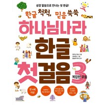[선한청지기]하나님 나라 한글 첫걸음 3 : 복잡한 모음, 선한청지기