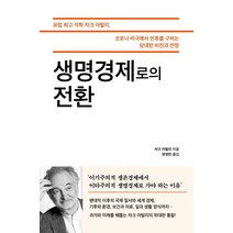 [한국경제신문]생명경제로의 전환, 한국경제신문, 자크 아탈리