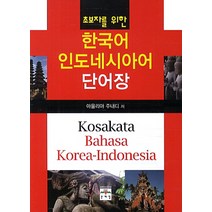 문예림 초보자를 위한 인도네시아어 한국어 단어장