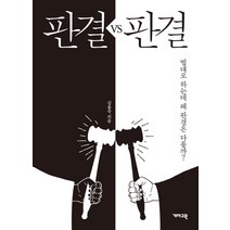 판결 VS 판결:법대로 하는데 왜 판결은 다를까?, 개마고원