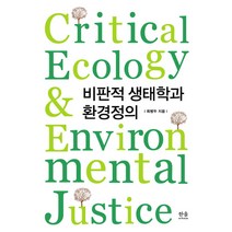 [한울(한울아카데미)]비판적 생태학과 환경정의 (반양장), 한울(한울아카데미), 최병두