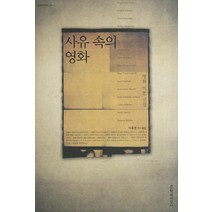 사유 속의 영화:영화 이론 선집, 문학과지성사, 이윤영 편역