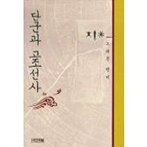 단군과 고조선사, 사계절, 노태돈 등 편저