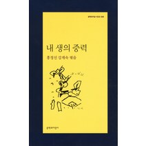내 생의 중력, 문학과지성사, 홍정선,강계숙 공편