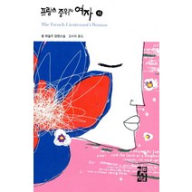 프랑스 중위의 여자(하), 열린책들, 존 파울즈 저/김석희 역