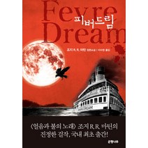 피버드림:조지 R. R. 마틴 장편소설, 은행나무, 조지 R. R. 마틴 저/이수현 역