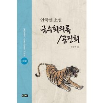 금수회의록/공진회 안국선 소설 일제강점기 한국현대문학 시리즈 30 에세이퍼블리싱