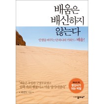 배움은 배신하지 않는다:인생을 바꾸는 단 하나의 키워드 배움, 물푸레