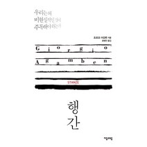 행간:우리는 왜 비현실적인 것에 주목해야 하는가, 자음과모음, 조르조 아감벤 저/윤병언 역
