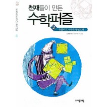 천재들이 만든 수학퍼즐 2: 유클리드가 만든 평면도형, 자음과모음, 김태완 저