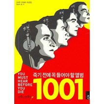 죽기 전에 꼭 들어야 할 앨범 1001장, 마로니에북스, 로버트 다이머리 저/한경석 역