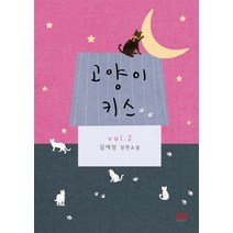 고양이 키스 2:김애정 장편소설, 와이엠북스, 김애정 저