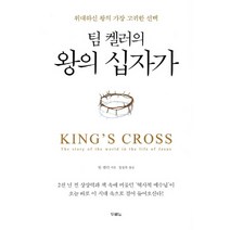 팀 켈러의 왕의 십자가:위대하신 왕의 가장 고귀한, 두란노서원