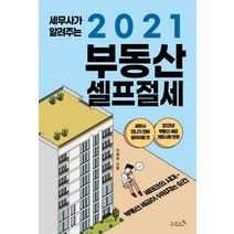 [리즈앤북]세무사가 알려주는 2021 부동산 셀프절세 : 세무사 만나기 전에 알아야할 것 2021년 부동산 세금 개정사항 반영, 리즈앤북