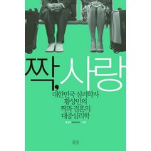 짝 사랑:대한민국 심리학자 황상민의 짝과 결혼의 대중심리학, 들녘, 황상민 저