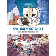 [BHbalance&harmony]오늘 우주로 출근합니다 : 놀랍도록 유쾌한 우주비행사의 하루, BHbalance&harmony