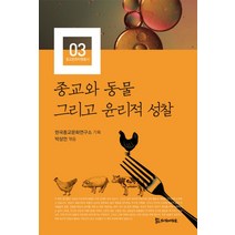 종교와 동물 그리고 윤리적 성찰, 모시는사람들, 박상언 저