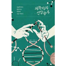 [선율]과학자의 신앙공부 : 생물학자가 들려주는 과학과 신앙 이야기, 선율