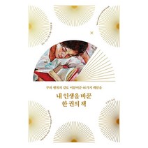 [리더스북]내 인생을 바꾼 한 권의 책 : 부와 행복의 길로 이끌어준 46가지 깨달음, 리더스북