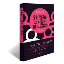 [북퀘이크]왜 유독 그 사람만 잘 나갈까 : 잘 나가는 리더들의 이미지 브랜딩 전략, 북퀘이크, 윤혜경