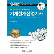 [성안당]2021 스마트 기계설계산업기사 필기, 성안당