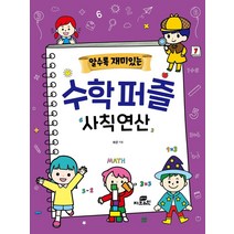 [Gbrain(지브레인)]알수록 재미있는 수학퍼즐 사칙연산 - 알수록 재미있는 시리즈, Gbrain(지브레인)
