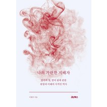 [코난북스]나의 가련한 지배자 : 엄마와 딸 엄마 됨에 관한 원망과 이해의 사적인 역사, 코난북스