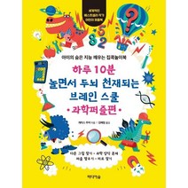 [미디어숲]하루 10분놀면서 두뇌 천재되는브레인 스쿨 : 과학퍼즐편, 미디어숲