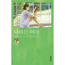 나라는 여자:소녀가 어른이 되기까지 새로운 개인의 탄생, 마음산책, 임경선 저