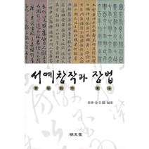 서예창작과 장법, 명문당, 전규호 저