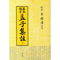 원본비지 맹자집주(하), 명문당, 김혁제 편