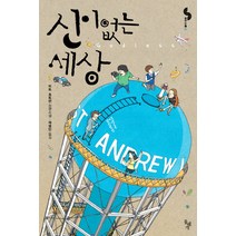 신이 없는 세상:피트 호트먼 장편소설, 돌베개, 피트 호트먼 저/곽명단 역