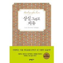 상실 그리고 치유, 문예출판사, M. W, 히크먼(M. W. Hickman)