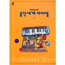 어린이를 위한 음악세계 바이엘 (상권), 편집부 저