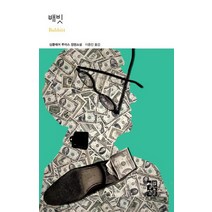 배빗, 열린책들, 싱클레어 루이스 저/이종인 역